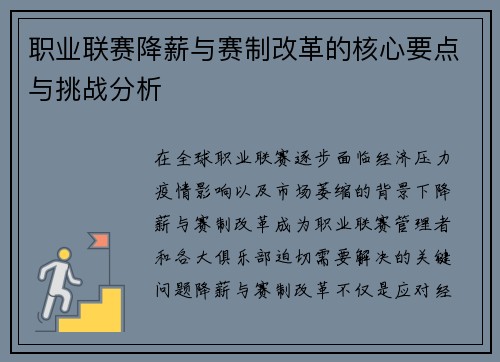 职业联赛降薪与赛制改革的核心要点与挑战分析