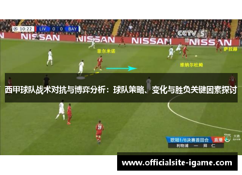 西甲球队战术对抗与博弈分析：球队策略、变化与胜负关键因素探讨