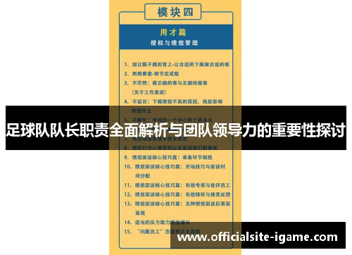 足球队队长职责全面解析与团队领导力的重要性探讨