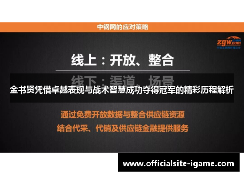 金书贤凭借卓越表现与战术智慧成功夺得冠军的精彩历程解析