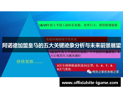阿诺德加盟皇马的五大关键迹象分析与未来前景展望