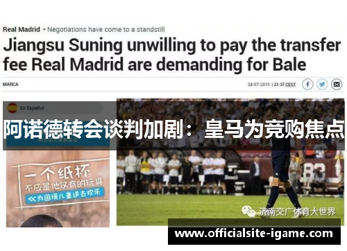 阿诺德转会谈判加剧：皇马为竞购焦点