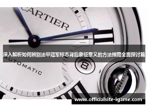 深入解析如何辨别法甲冠军标志背后象征意义的方法指南全面探讨篇 深入解析如何辨别法甲冠军标志背后象征意义的方法指南全面探讨篇