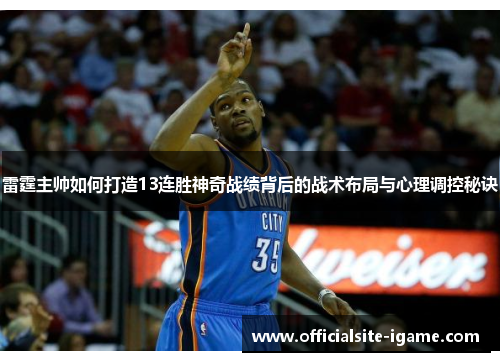雷霆主帅如何打造13连胜神奇战绩背后的战术布局与心理调控秘诀