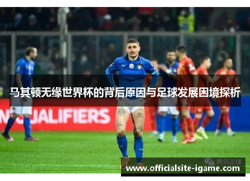 马其顿无缘世界杯的背后原因与足球发展困境探析
