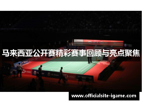 马来西亚公开赛精彩赛事回顾与亮点聚焦
