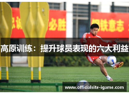 高原训练：提升球员表现的六大利益