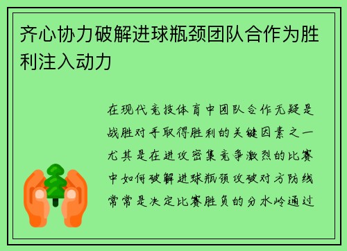 齐心协力破解进球瓶颈团队合作为胜利注入动力