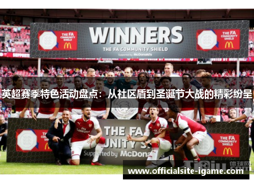 英超赛季特色活动盘点：从社区盾到圣诞节大战的精彩纷呈