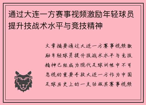 通过大连一方赛事视频激励年轻球员提升技战术水平与竞技精神