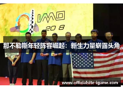 那不勒斯年轻阵容崛起：新生力量崭露头角