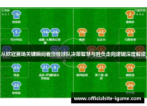 从欧冠赛场关键瞬间看顶级球队决策智慧与胜负走向逻辑深度解读