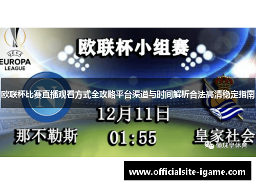 欧联杯比赛直播观看方式全攻略平台渠道与时间解析合法高清稳定指南