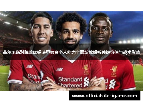 菲尔米诺对阵莱比锡法甲舞台个人能力全面绽放解析关键价值与战术影响