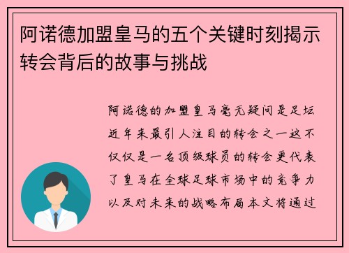 阿诺德加盟皇马的五个关键时刻揭示转会背后的故事与挑战 阿诺德加盟皇马的五个关键时刻揭示转会背后的故事与挑战