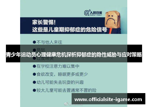 青少年运动员心理健康危机探析抑郁症的隐性威胁与应对策略