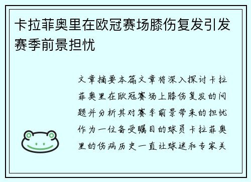 卡拉菲奥里在欧冠赛场膝伤复发引发赛季前景担忧