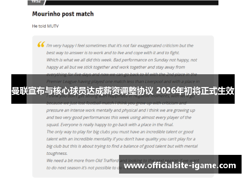 曼联宣布与核心球员达成薪资调整协议 2026年初将正式生效