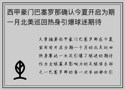 西甲豪门巴塞罗那确认今夏开启为期一月北美巡回热身引爆球迷期待