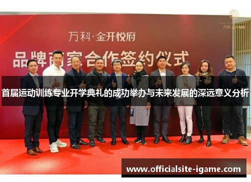 首届运动训练专业开学典礼的成功举办与未来发展的深远意义分析