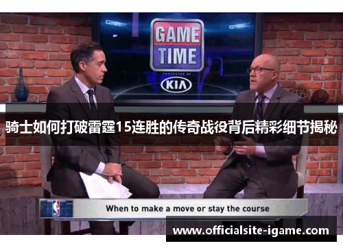 骑士如何打破雷霆15连胜的传奇战役背后精彩细节揭秘