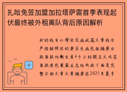 扎哈免签加盟加拉塔萨雷首季表现起伏最终被外租离队背后原因解析 扎哈免签加盟加拉塔萨雷首季表现起伏最终被外租离队背后原因解析