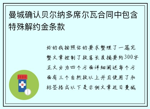 曼城确认贝尔纳多席尔瓦合同中包含特殊解约金条款 曼城确认贝尔纳多席尔瓦合同中包含特殊解约金条款