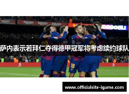 萨内表示若拜仁夺得德甲冠军将考虑续约球队