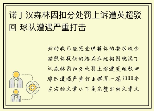 诺丁汉森林因扣分处罚上诉遭英超驳回 球队遭遇严重打击 诺丁汉森林因扣分处罚上诉遭英超驳回 球队遭遇严重打击