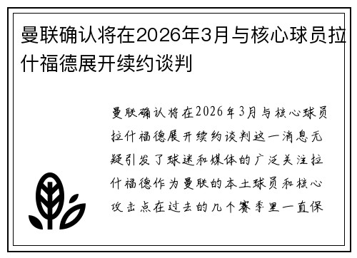 曼联确认将在2026年3月与核心球员拉什福德展开续约谈判