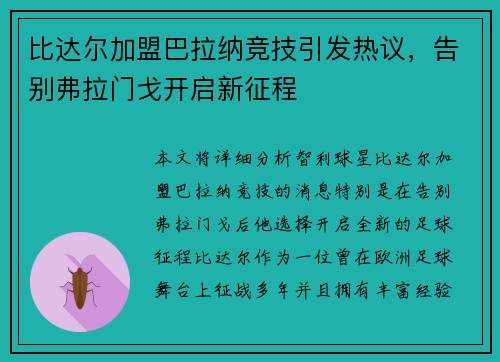 比达尔加盟巴拉纳竞技引发热议,告别弗拉门戈开启新征程 比达尔加盟巴拉纳竞技引发热议,告别弗拉门戈开启新征程