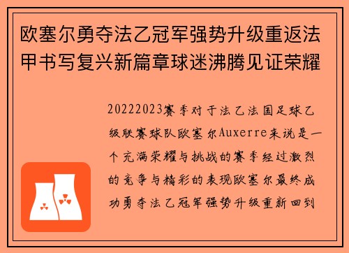 欧塞尔勇夺法乙冠军强势升级重返法甲书写复兴新篇章球迷沸腾见证荣耀时刻