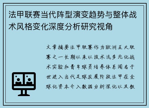 法甲联赛当代阵型演变趋势与整体战术风格变化深度分析研究视角 法甲联赛当代阵型演变趋势与整体战术风格变化深度分析研究视角