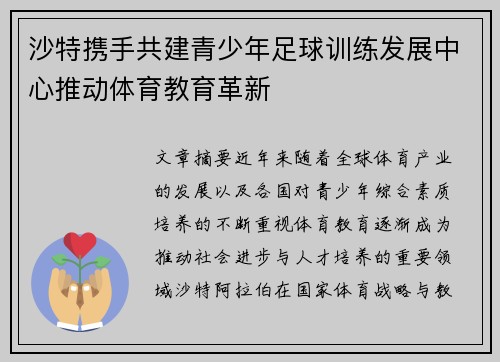 沙特携手共建青少年足球训练发展中心推动体育教育革新 沙特携手共建青少年足球训练发展中心推动体育教育革新