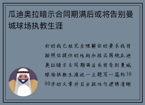 瓜迪奥拉暗示合同期满后或将告别曼城球场执教生涯 瓜迪奥拉暗示合同期满后或将告别曼城球场执教生涯