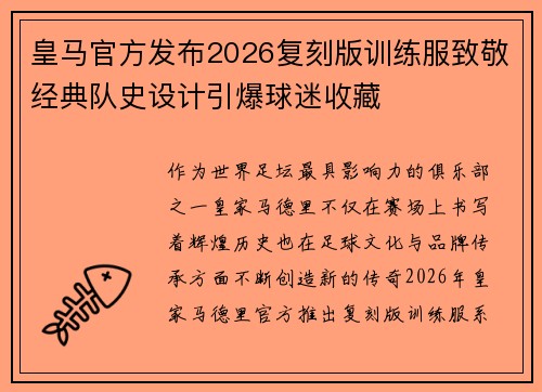 皇马官方发布2026复刻版训练服致敬经典队史设计引爆球迷收藏