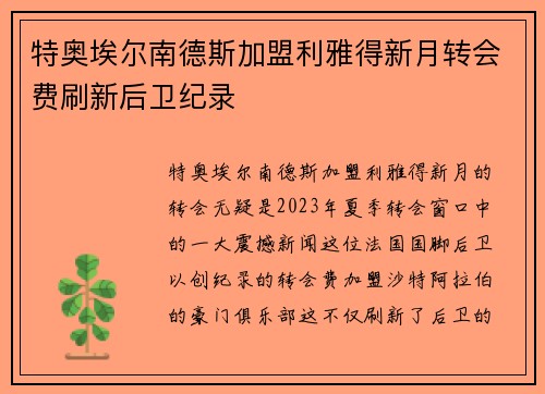 特奥埃尔南德斯加盟利雅得新月转会费刷新后卫纪录