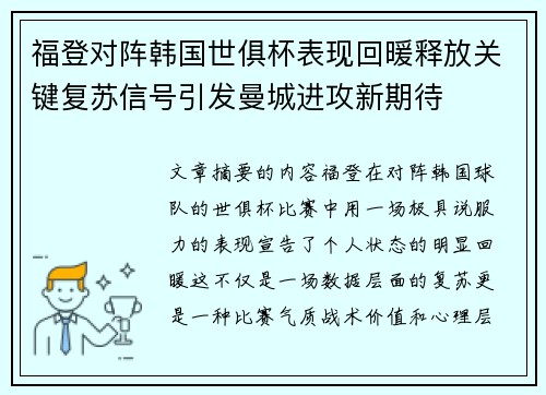福登对阵韩国世俱杯表现回暖释放关键复苏信号引发曼城进攻新期待 福登对阵韩国世俱杯表现回暖释放关键复苏信号引发曼城进攻新期待