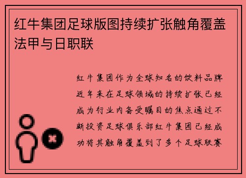 红牛集团足球版图持续扩张触角覆盖法甲与日职联