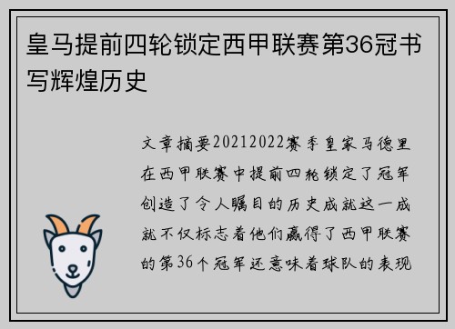 皇马提前四轮锁定西甲联赛第36冠书写辉煌历史