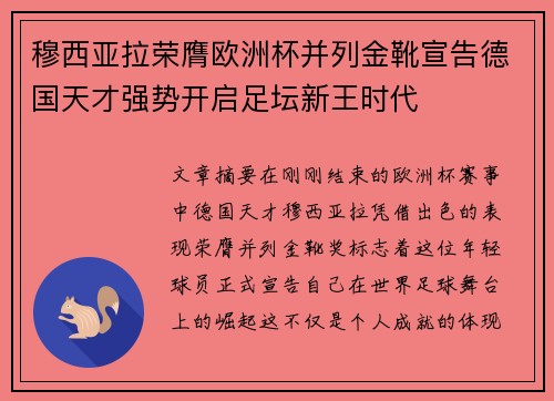 穆西亚拉荣膺欧洲杯并列金靴宣告德国天才强势开启足坛新王时代