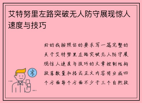 艾特努里左路突破无人防守展现惊人速度与技巧 艾特努里左路突破无人防守展现惊人速度与技巧