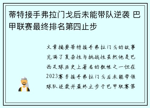 蒂特接手弗拉门戈后未能带队逆袭 巴甲联赛最终排名第四止步