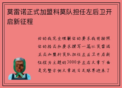 莫雷诺正式加盟科莫队担任左后卫开启新征程 莫雷诺正式加盟科莫队担任左后卫开启新征程