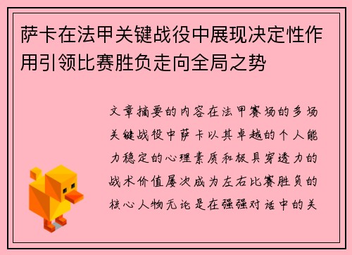 萨卡在法甲关键战役中展现决定性作用引领比赛胜负走向全局之势 萨卡在法甲关键战役中展现决定性作用引领比赛胜负走向全局之势