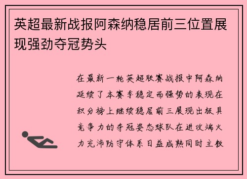 英超最新战报阿森纳稳居前三位置展现强劲夺冠势头 英超最新战报阿森纳稳居前三位置展现强劲夺冠势头