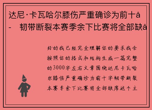 达尼·卡瓦哈尔膝伤严重确诊为前十字韧带断裂本赛季余下比赛将全部缺席