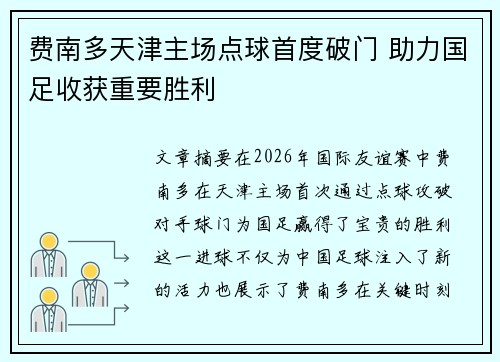 费南多天津主场点球首度破门 助力国足收获重要胜利