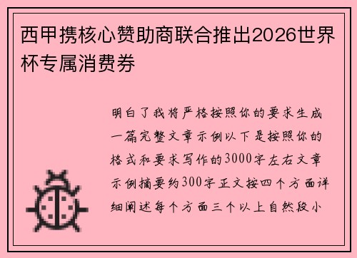 西甲携核心赞助商联合推出2026世界杯专属消费券 西甲携核心赞助商联合推出2026世界杯专属消费券