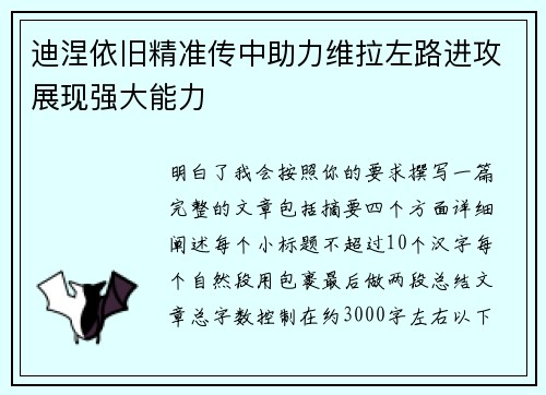 迪涅依旧精准传中助力维拉左路进攻展现强大能力